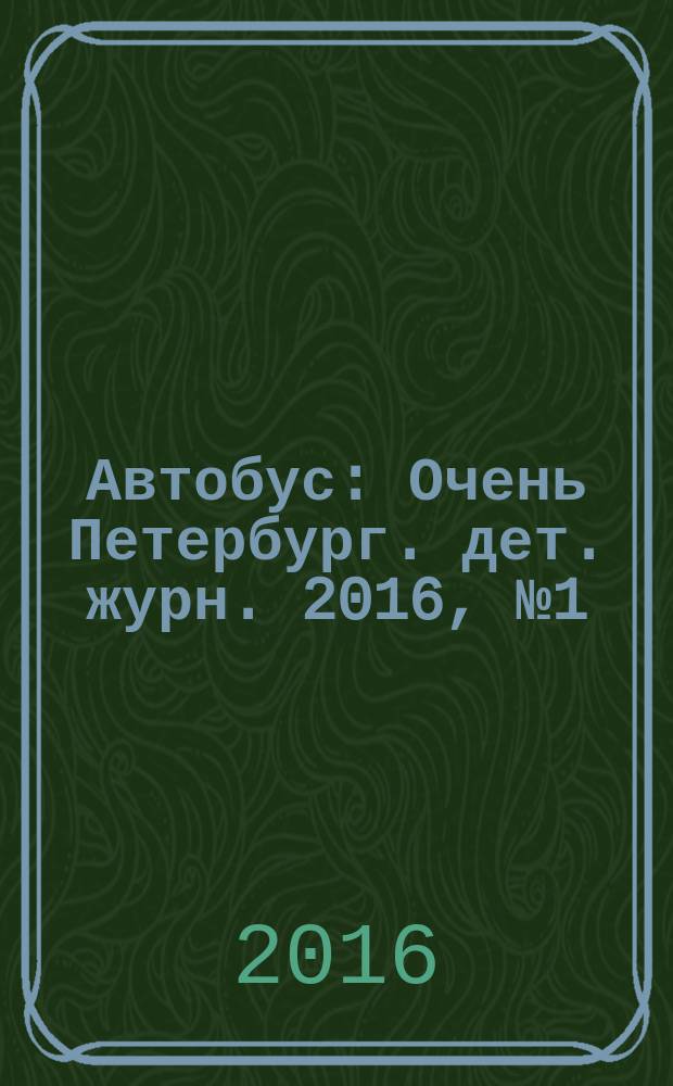 Автобус : Очень Петербург. дет. журн. 2016, № 1 (99)