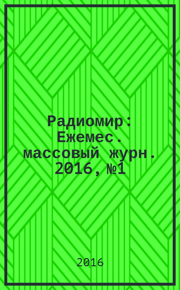 Радиомир : Ежемес. массовый журн. 2016, № 1