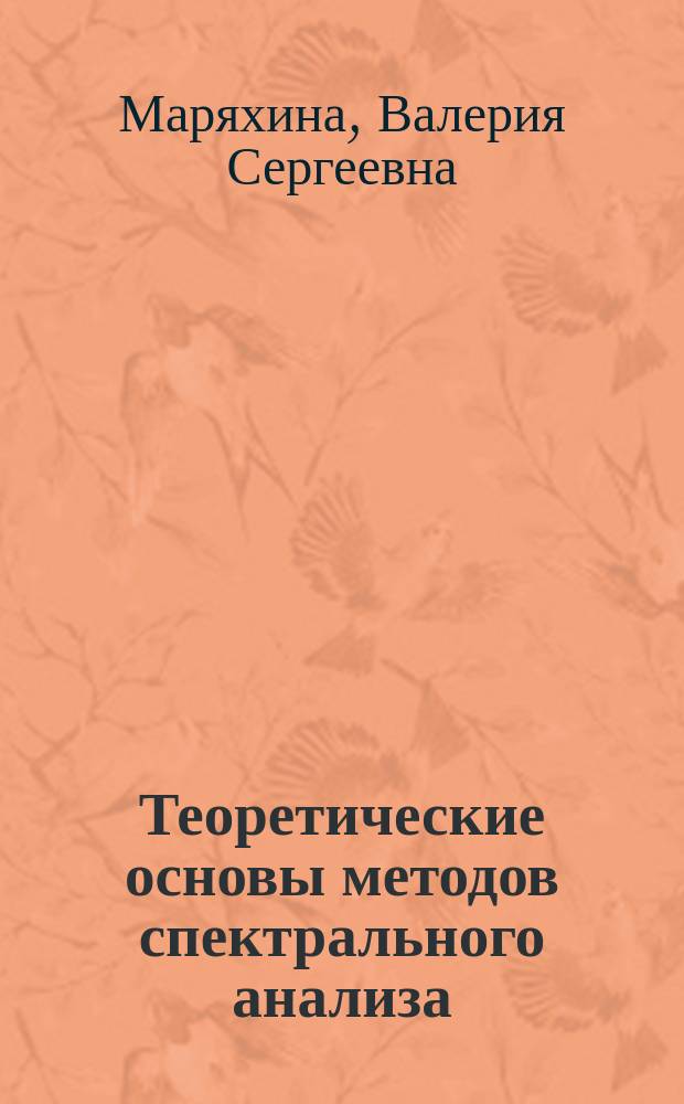 Теоретические основы методов спектрального анализа : учебное пособие для студентов, обучающихся по программе высшего профессионального образования по направлению подготовки 04.03.01 - Химия (бакалавриат)