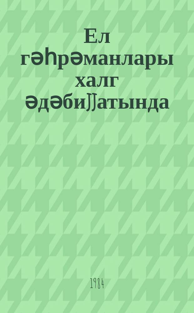 Ел гәһрәманлары халг әдәбиjjатында = Народные герои в народной литературе
