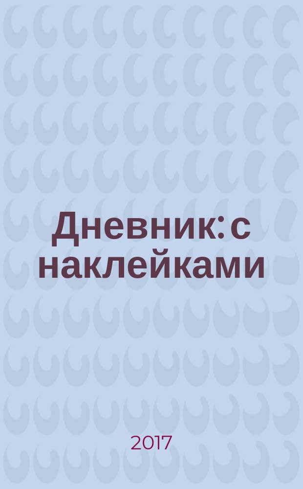 Дневник: с наклейками (для девочки)