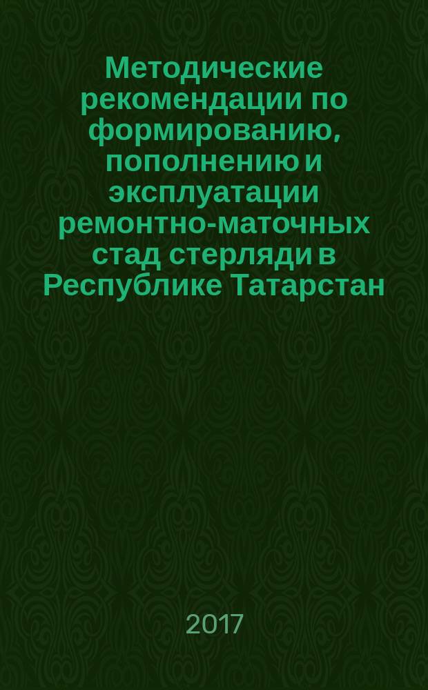 Методические рекомендации по формированию, пополнению и эксплуатации ремонтно-маточных стад стерляди в Республике Татарстан, Удмуртской Республике, Чувашской Республике и Самарской области
