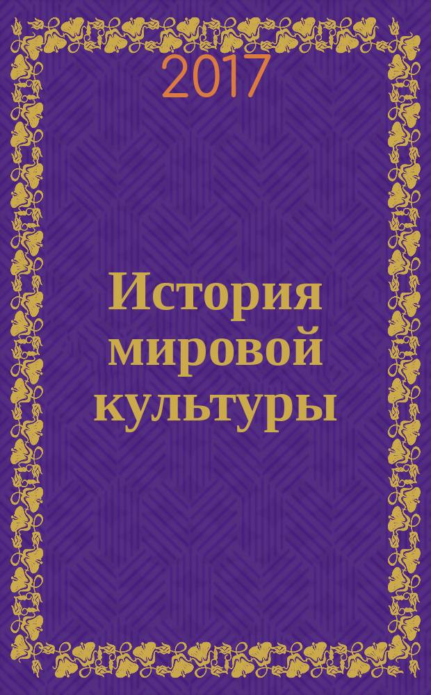 История мировой культуры : [учебное пособие]. Ч. 1