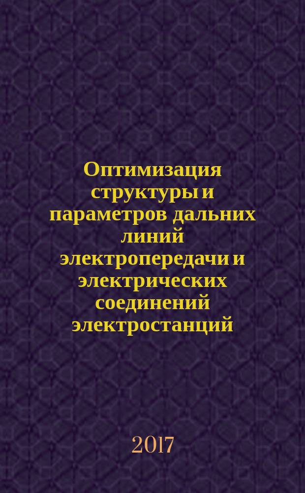 Оптимизация структуры и параметров дальних линий электропередачи и электрических соединений электростанций : учебное пособие по курсу "Дальние линии электропередачи" : для студентов очной формы обучения бакалавриата по направлению "Электроэнергетика и электротехника" по профилю "Электроэнергетические системы и сети"
