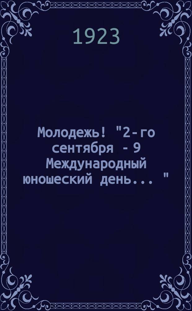 Молодежь! "2-го сентября - 9 Международный юношеский день ..." : листовка