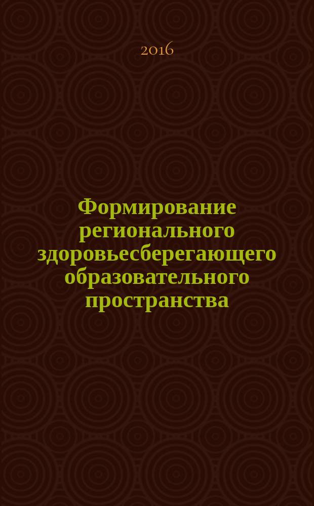 Формирование регионального здоровьесберегающего образовательного пространства: педагогический аспект : монография