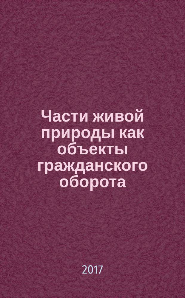 Части живой природы как объекты гражданского оборота : (монография)
