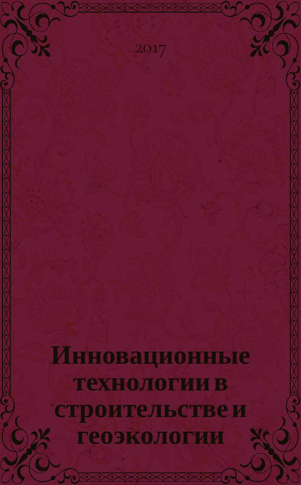 Инновационные технологии в строительстве и геоэкологии : материалы IV Международной научно-практической интернет-конференции (07.07.2017)