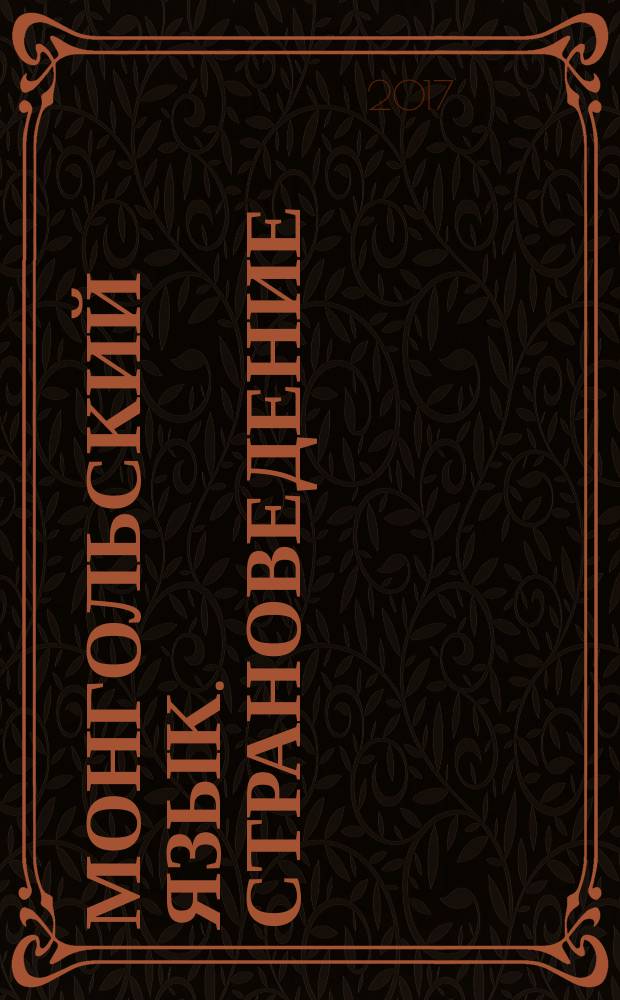 Монгольский язык. Страноведение : учебно-методическое пособие по направлению подготовки 58.03.01 Востоковедение, африканистика; 58.04.01 Востоковедение, африканистика; 41.03.01 Зарубежное регионоведение; 45.03.01 Филология