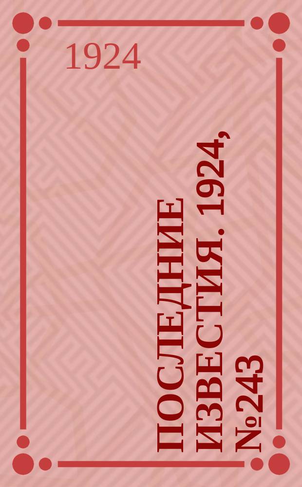 Последние известия. 1924, № 243 (1336) (19 сент.)