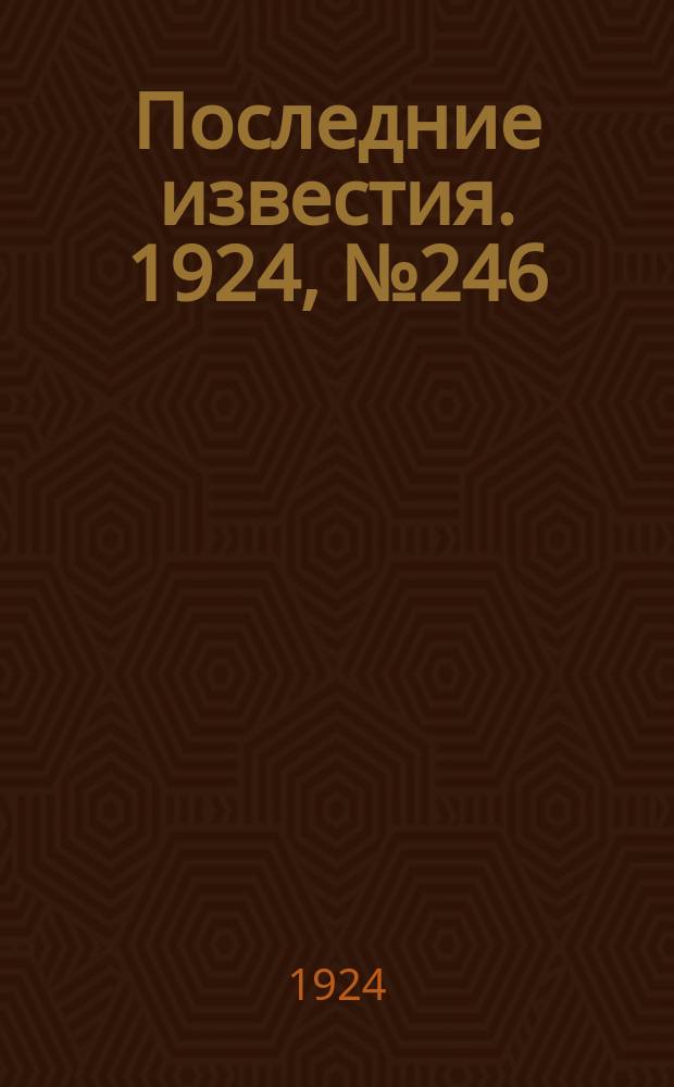 Последние известия. 1924, № 246 (1339) (23 сент.)