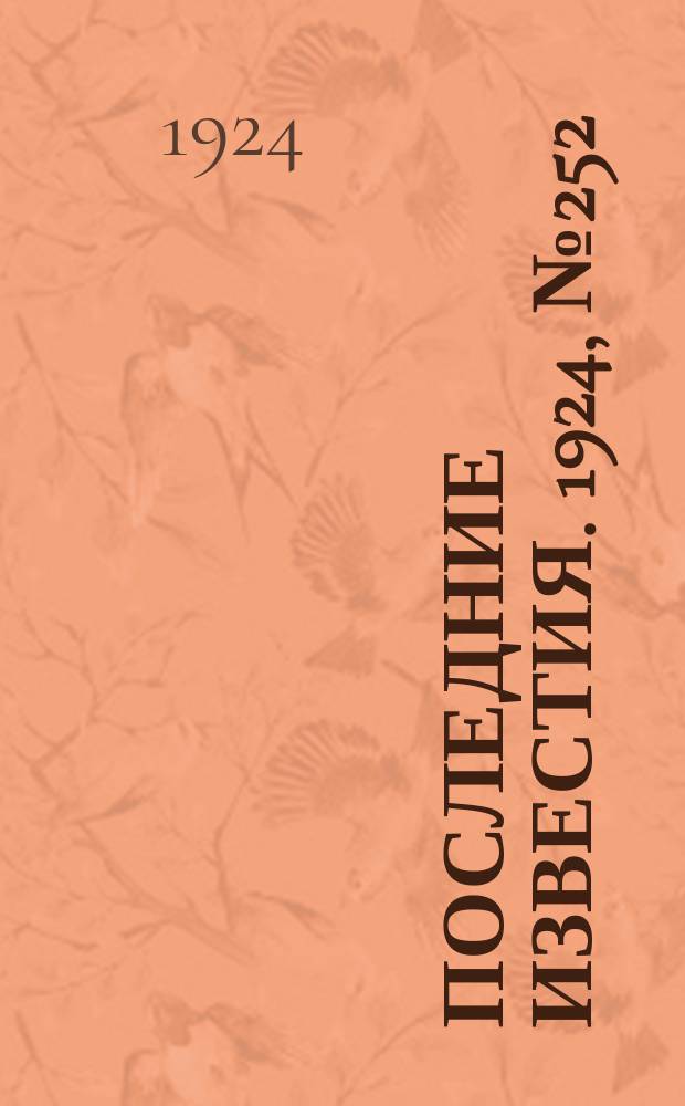 Последние известия. 1924, № 252 (1345) (30 сент.)