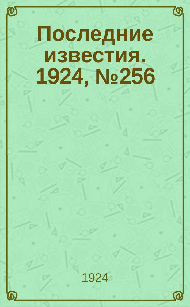 Последние известия. 1924, № 256 (1349) (4 окт.)