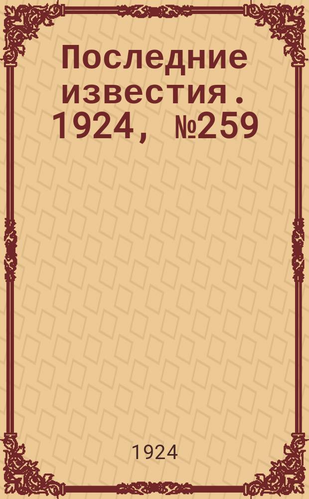 Последние известия. 1924, № 259 (1352) (8 окт.)