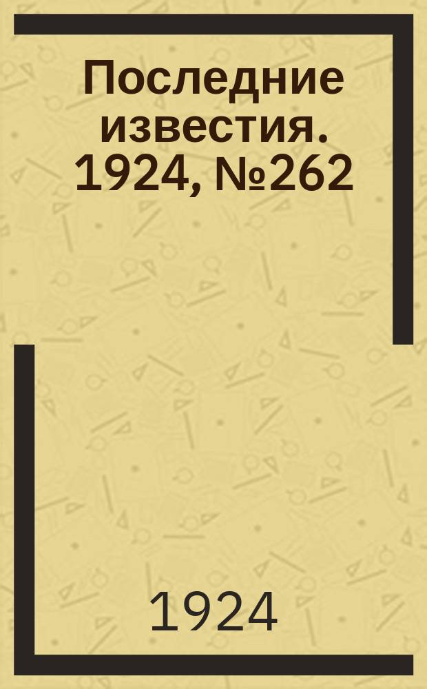 Последние известия. 1924, № 262 (1355) (11 окт.)