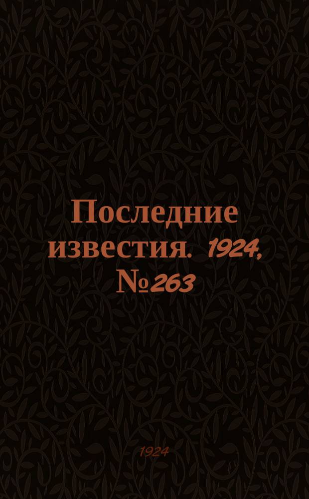 Последние известия. 1924, № 263 (1356) (12 окт.)