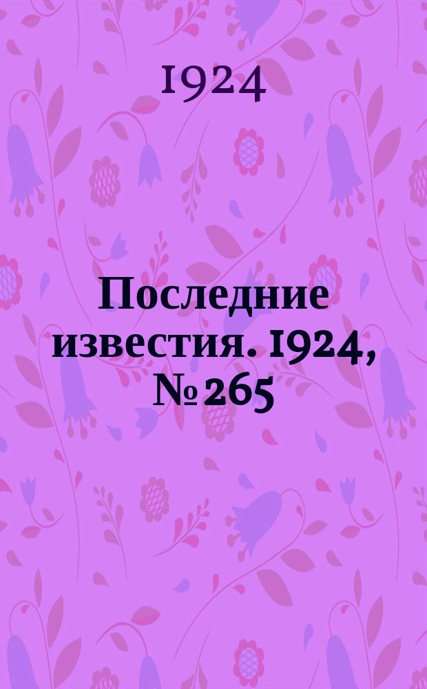 Последние известия. 1924, № 265 (1358) (15 окт.)
