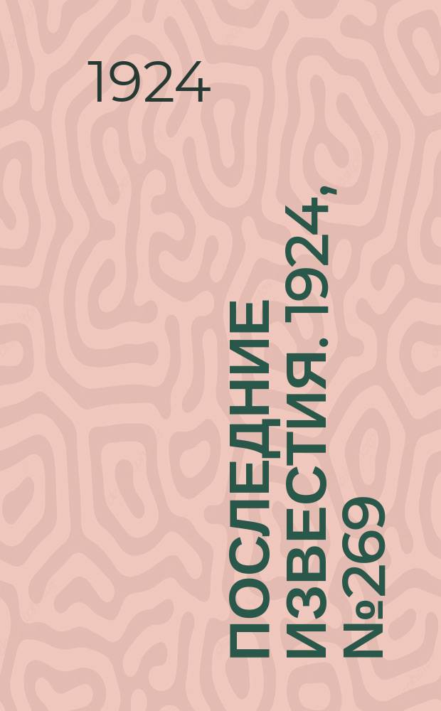 Последние известия. 1924, № 269 (1362) (19 окт.)