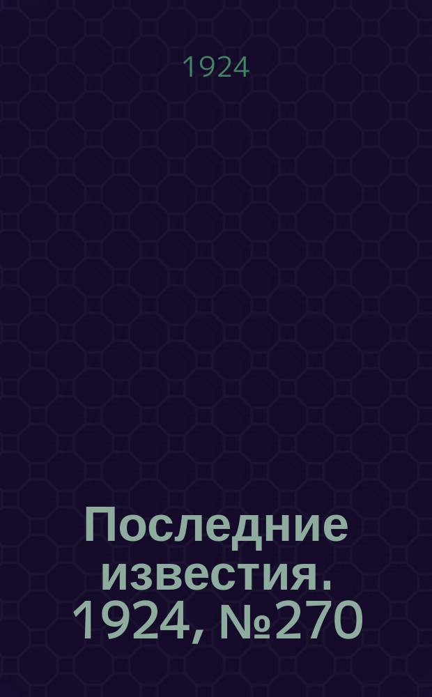 Последние известия. 1924, № 270 (1363) (21 окт.)