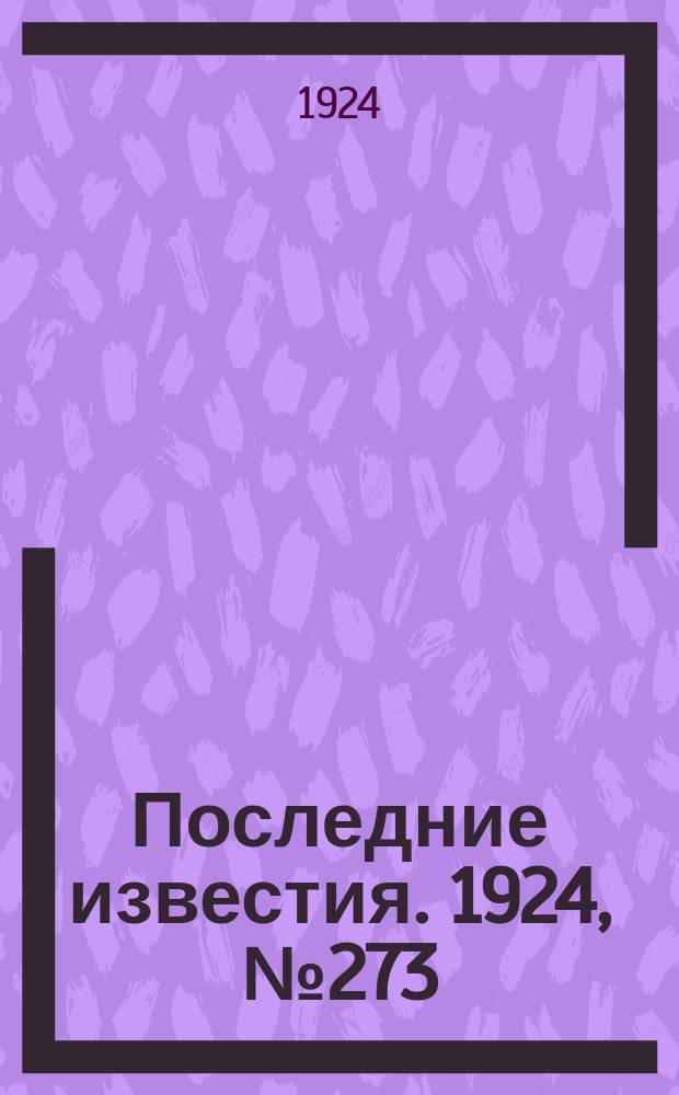 Последние известия. 1924, № 273 (1366) (24 окт.)