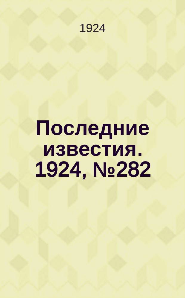 Последние известия. 1924, № 282 (1375) (4 нояб.)