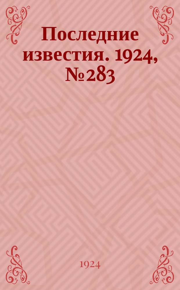 Последние известия. 1924, № 283 (1376) (5 нояб.)