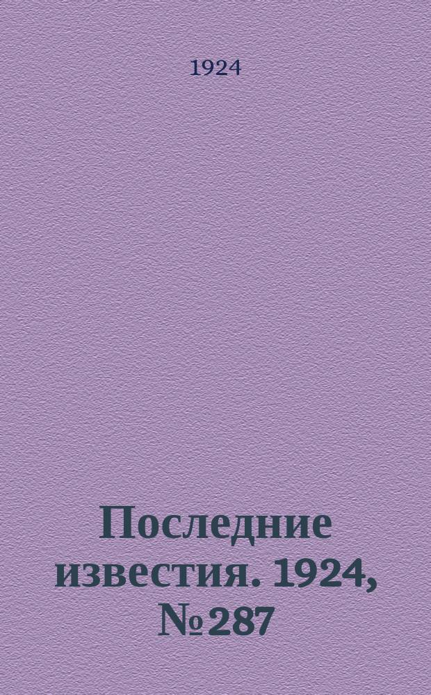 Последние известия. 1924, № 287 (1380) (9 нояб.)