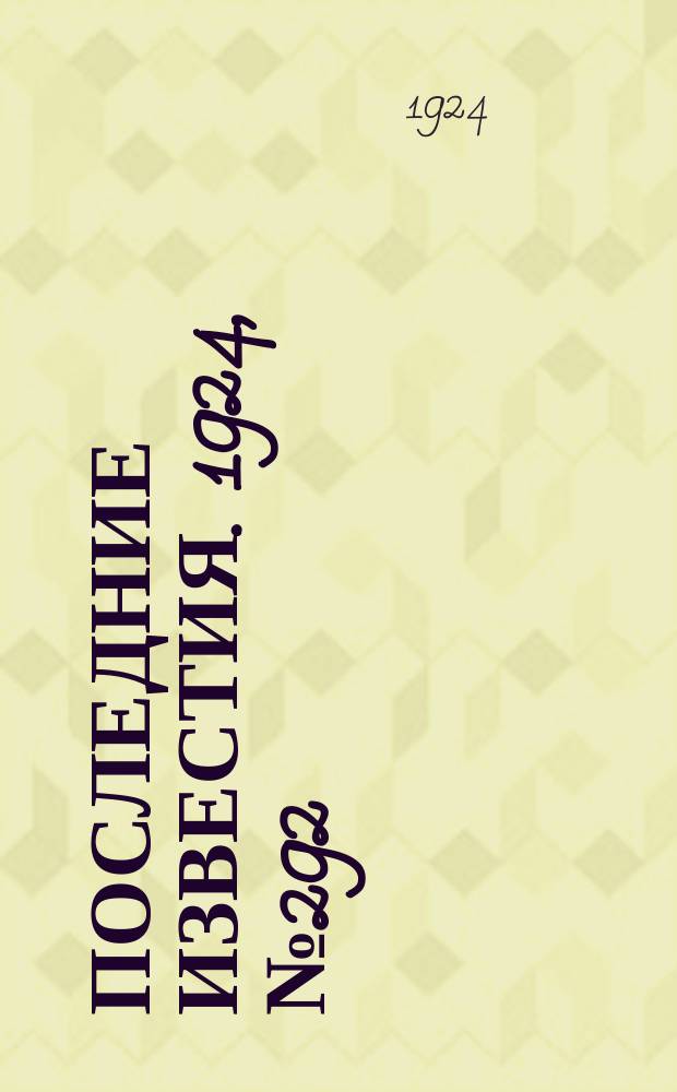 Последние известия. 1924, № 292 (1385) (15 нояб.)