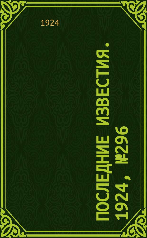 Последние известия. 1924, № 296 (1389) (20 нояб.)