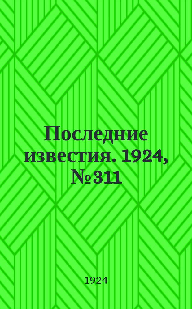 Последние известия. 1924, № 311 (1404) (7 дек.)