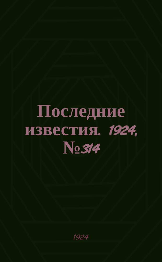 Последние известия. 1924, № 314 (1407) (10 дек.)