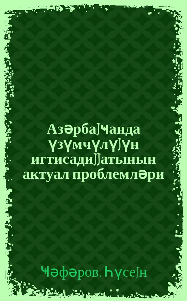 Азәрбаjҹанда үзүмчүлүjүн игтисадиjjатынын актуал проблемләри = Актуальные проблемы экономики виноградарства в Азербайджане