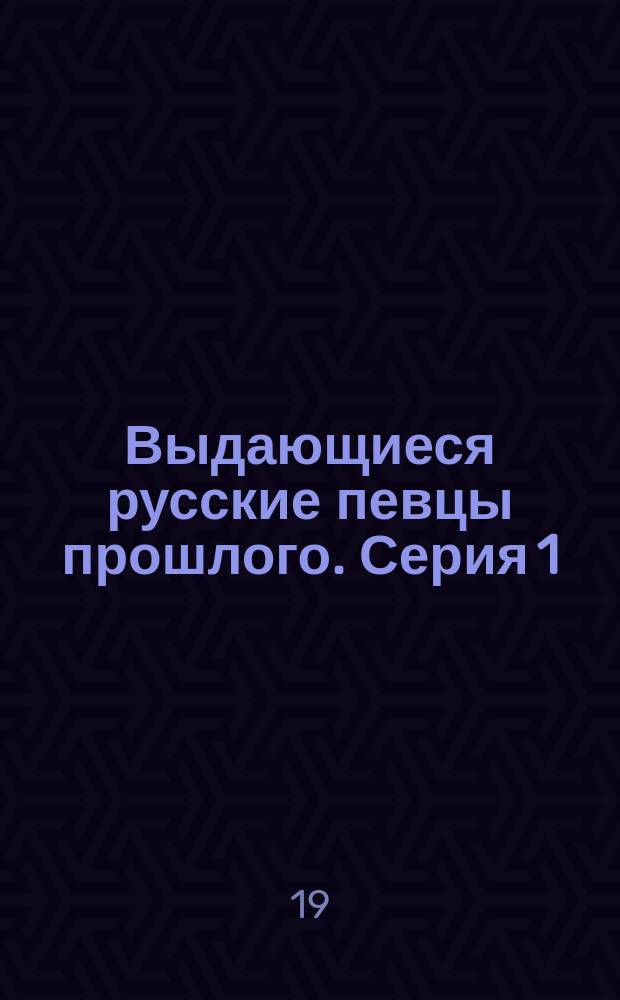 Выдающиеся русские певцы прошлого. Серия 1