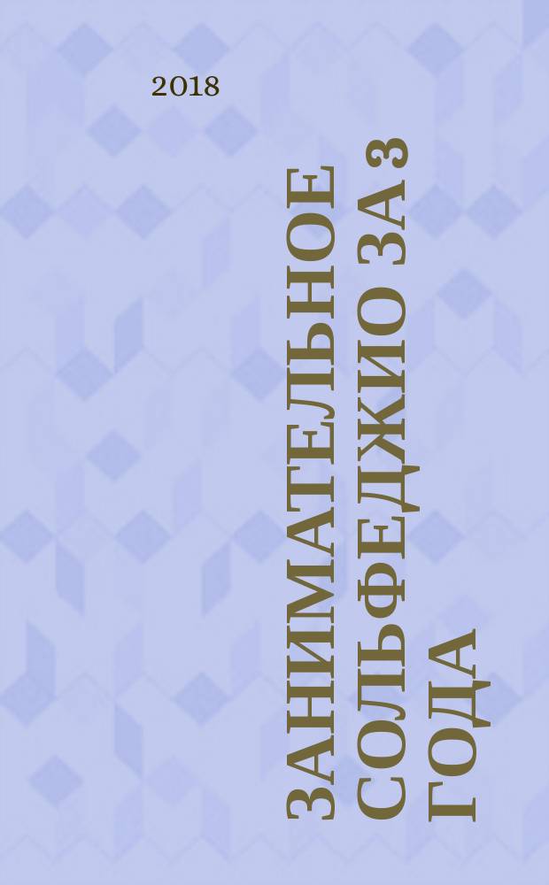 Занимательное сольфеджио за 3 года : общеразвивающая общеобразоват. программа : 3-й год обучения