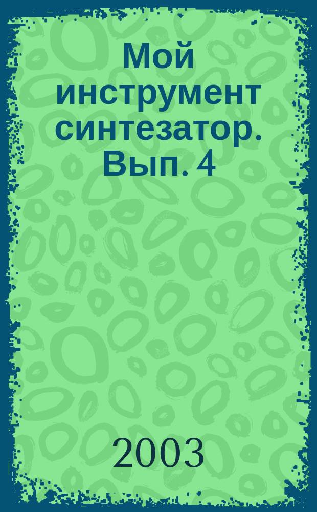 Мой инструмент синтезатор. Вып. 4 : хрестоматия