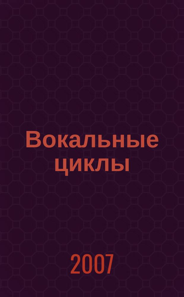 Вокальные циклы = Vocal cycles : для голоса и фп