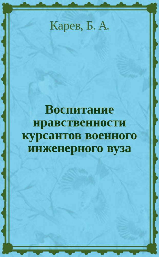 Воспитание нравственности курсантов военного инженерного вуза : монография