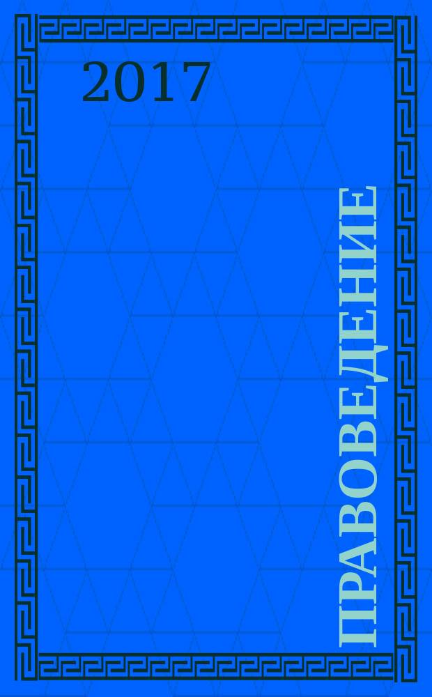 Правоведение : учебное пособие : по специальности 37.05.02 Психология служебной деятельности