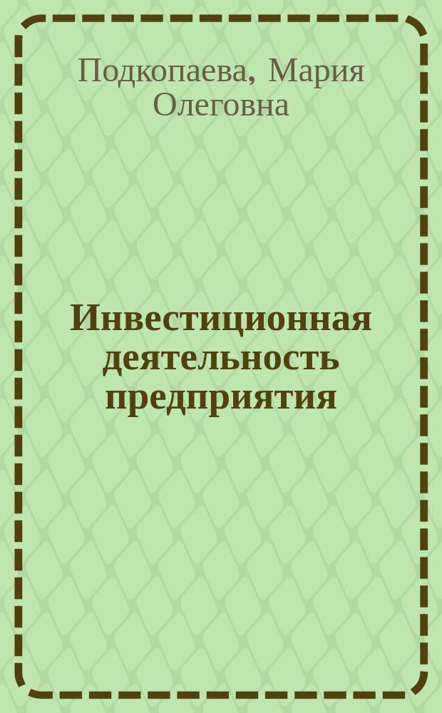 Инвестиционная деятельность предприятия : учебное пособие по направлению подготовки 38.03.01 "Экономика"