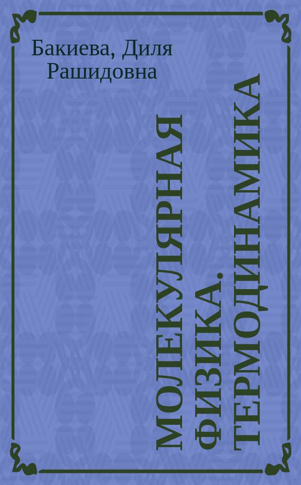 Молекулярная физика. Термодинамика : лабораторный практикум