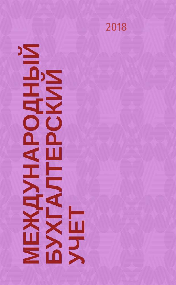 Международный бухгалтерский учет : Ежемес. журн. 2018,вып. 1/2 (439/440)