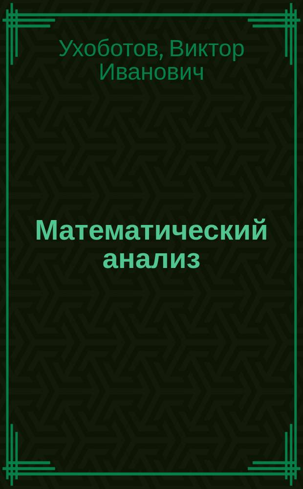 Математический анализ : учебное пособие