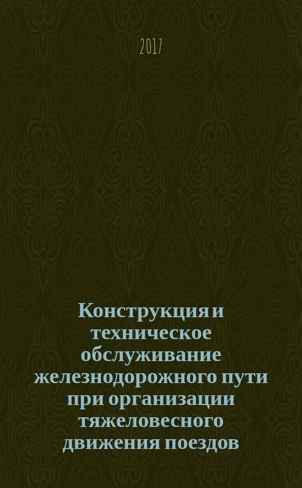 Конструкция и техническое обслуживание железнодорожного пути при организации тяжеловесного движения поездов : сборник трудов научно-практического семинара, Санкт-Петербург, 18 ноября 2016 г