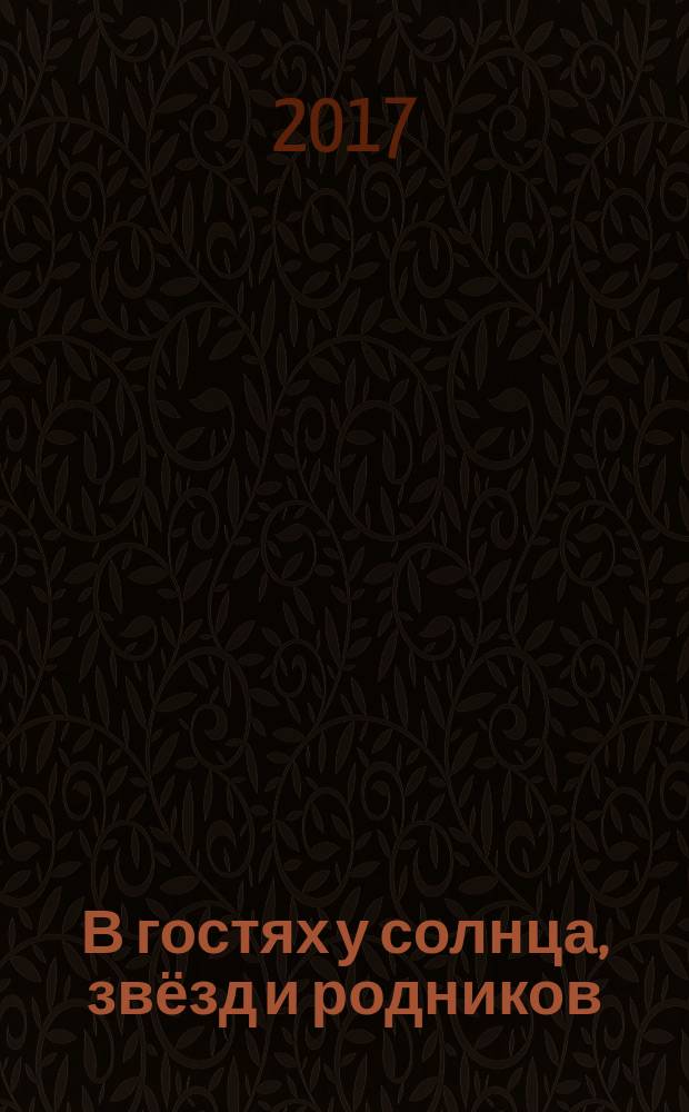 В гостях у солнца, звёзд и родников : разноцветные песни моей земли : сборник стихов