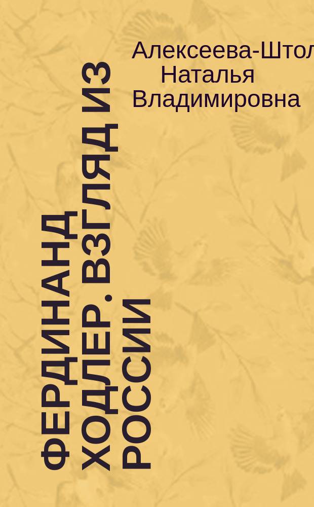 Фердинанд Ходлер. Взгляд из России : монография