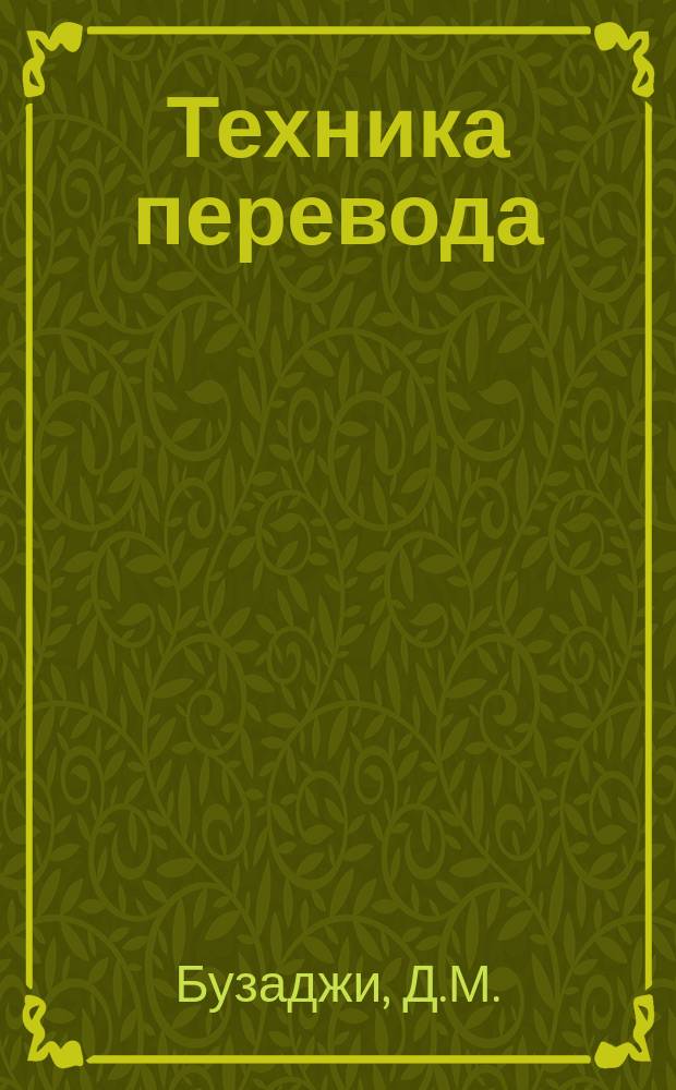 Техника перевода: сборник упражнений по переводу с английского языка на русский: Ч. 1: Грамматические аспекты перевода