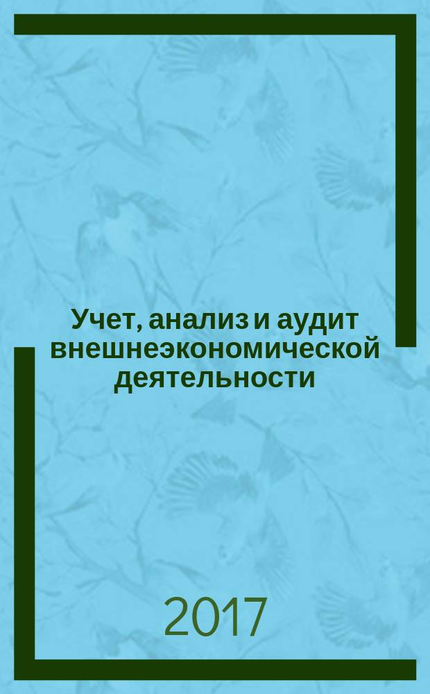 Учет, анализ и аудит внешнеэкономической деятельности : сборник задач : для направления подготовки 38.03.01 "Экономика", образовательная программа "Бухгалтерский учет, анализ и аудит"