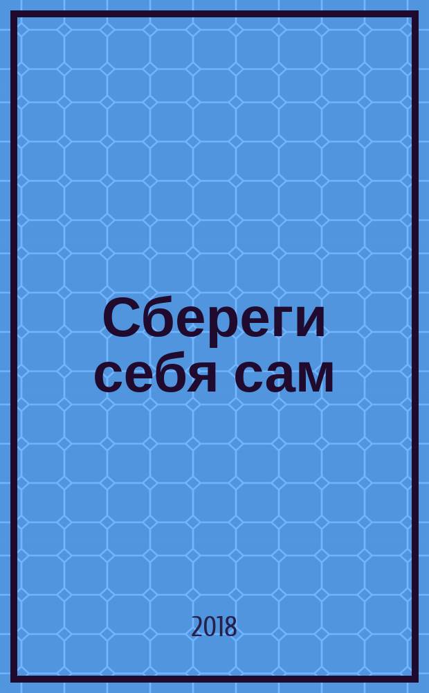 Сбереги себя сам : практическое руководство