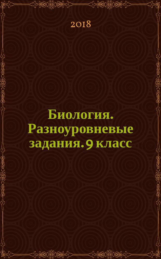 Биология. Разноуровневые задания. 9 класс : 6+