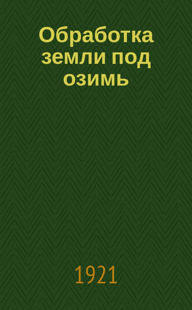Обработка земли под озимь : листовка